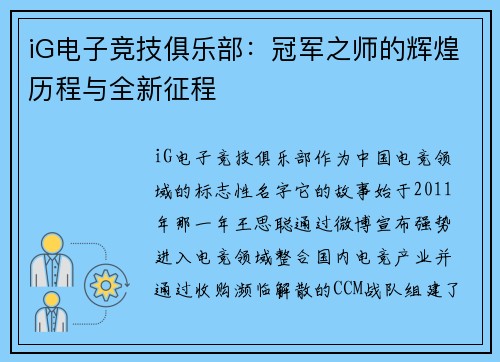iG电子竞技俱乐部：冠军之师的辉煌历程与全新征程