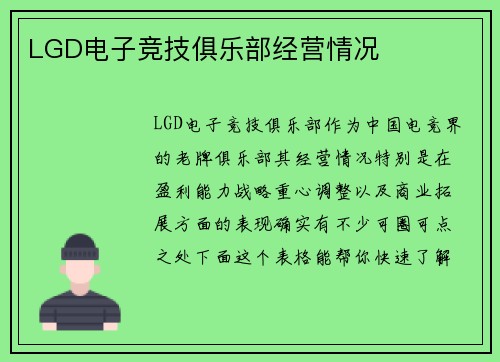LGD电子竞技俱乐部经营情况