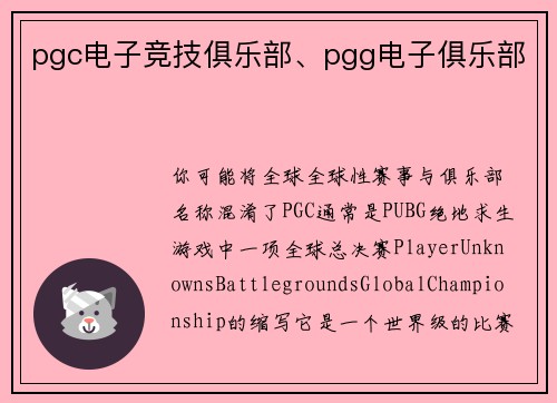 pgc电子竞技俱乐部、pgg电子俱乐部