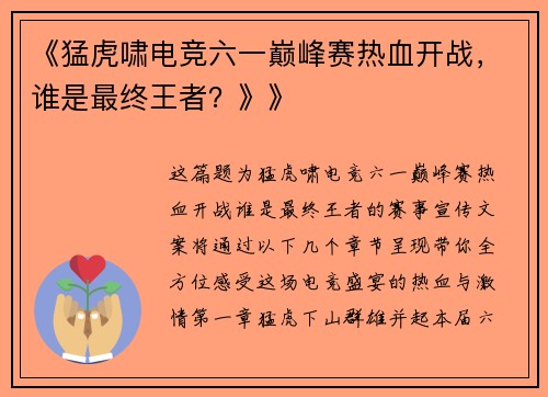 《猛虎啸电竞六一巅峰赛热血开战，谁是最终王者？》》