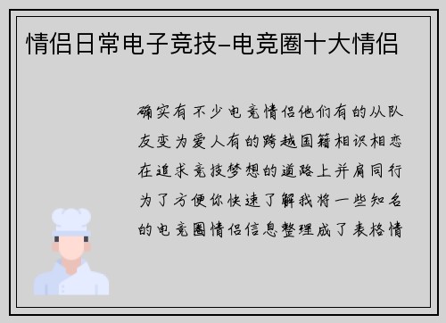 情侣日常电子竞技-电竞圈十大情侣