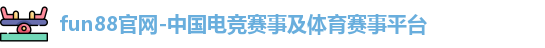 fun88官网